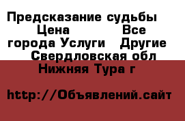 Предсказание судьбы . › Цена ­ 1 100 - Все города Услуги » Другие   . Свердловская обл.,Нижняя Тура г.